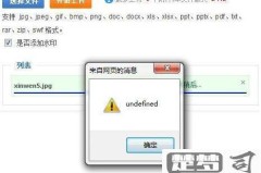 网页弹出undefined