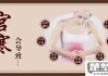 怎么判断自己是否宫寒？宫寒的症状与调理方法全解析