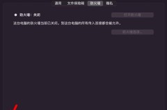 电脑怎么关闭防火墙？Windows和macOS详细步骤解析