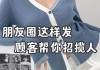 发朋友圈吸引顾客话术