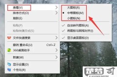 桌面图标大小怎么设置？Windows和Mac调整方法全解析