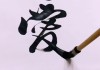 爱字行书怎么写好看？掌握这些技巧让你的书法更优美