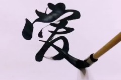 爱字行书怎么写好看?掌握这些技巧让你的书法更优美
