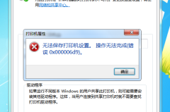 无法共享打印机0x000006d9