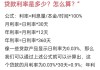 借款年利率怎么计算？简单利率与复利率的详细解析