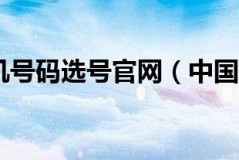 移动手机号码网上选号官网