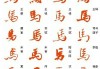 马字行书怎么写好看？掌握这些技巧让你的书法更上一层楼