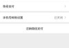 怎么关闭微信自动扣费功能？详细步骤教程