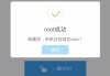 root权限的打开方法