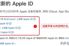 怎么创建苹果id账号？完整步骤与常见问题解答