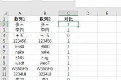 如何对比两列数据是否一致