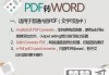 word文档转pdf格式