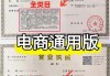 电商营业执照怎么办？详细步骤、所需材料及费用时间全解析