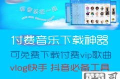 无需付费能够下载所有歌曲的软件