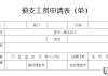 预支工资申请怎么写？完整模板与格式要求