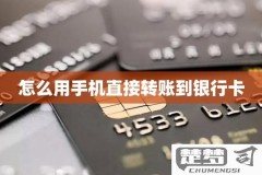 怎样在手机上转账到别人的银行卡