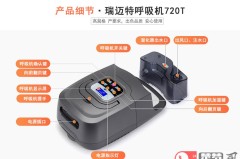 瑞迈特呼吸机怎么样？性能、使用效果及性价比全面解析