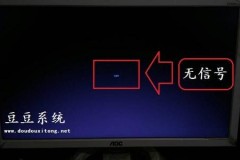 打开电脑显示器显示无信号怎么办