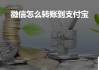 微信转账到支付宝的方法