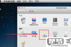 怎么设置电脑自动关机?Windows和Mac系统详细教程