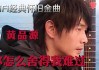 你怎么舍得我难过原唱是谁？黄品源的其他代表作品有哪些？