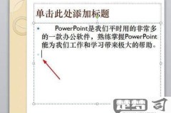 ppt如何首行缩进2字符