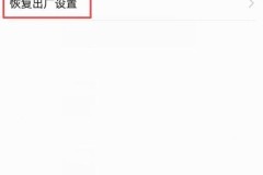 华为怎么恢复出厂设置?详细步骤与注意事项