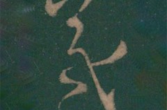 王羲之的羲字怎么写？详细步骤与技巧解析