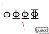 钢筋符号怎么打出来？在Word和Excel中输入钢筋符号的详细方法
