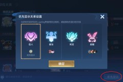 如何开局不显示亲密关系