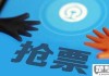 12306怎么抢票？掌握这些技巧让你轻松购票