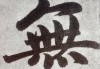 无字行书怎么写好看？掌握这五大维度提升你的书写艺术