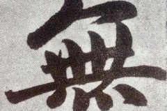 无字行书怎么写好看？掌握这五大维度提升你的书写艺术