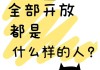 为一个人开放全部朋友圈
