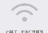 为什么手机连接wifi显示不可上网