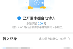 支付宝怎样关闭自动转入余额宝功能