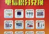 电信积分怎么换话费？详细操作步骤与条件解析