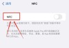 怎么关闭NFC功能？Android和iPhone详细操作指南