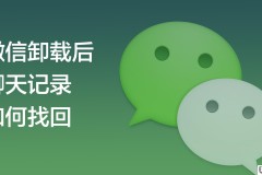 找回微信聊天记录