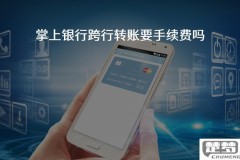 掌上银行转账要手续费吗