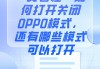 怎么关闭开发者模式？详细步骤与影响解析