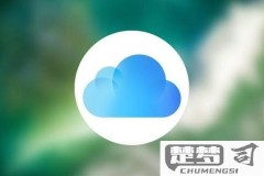 icloud找回永久删除的备忘录