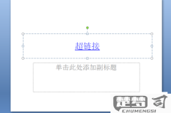 PPT超链接怎么做？详细步骤教你轻松设置