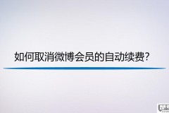 微博怎样关闭自动续费
