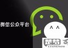 微信人工客服怎么联系？多种联系方式全解析