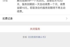 怎样关闭腾讯视频会员续费
