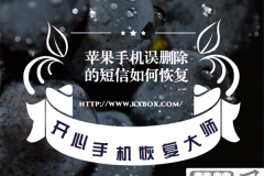 手机短信误删如何恢复