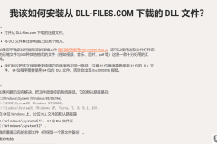 dll文件怎么安装?完整步骤与常见问题解答