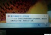 电脑一直弹出usb端口上的电涌