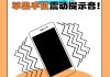 苹果手机怎么开震动？详细步骤与常见问题解答